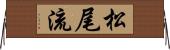 松尾流 Horizontal Wall Scroll
