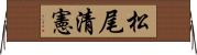 松尾清憲 Horizontal Wall Scroll