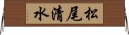 松尾清水 Horizontal Wall Scroll