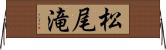 松尾滝 Horizontal Wall Scroll