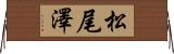 松尾澤 Horizontal Wall Scroll