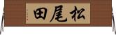 松尾田 Horizontal Wall Scroll