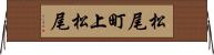 松尾町上松尾 Horizontal Wall Scroll