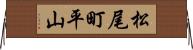 松尾町平山 Horizontal Wall Scroll
