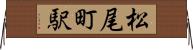 松尾町駅 Horizontal Wall Scroll