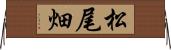 松尾畑 Horizontal Wall Scroll