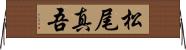 松尾真吾 Horizontal Wall Scroll