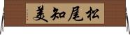 松尾知美 Horizontal Wall Scroll