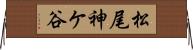 松尾神ケ谷 Horizontal Wall Scroll
