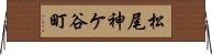 松尾神ケ谷町 Horizontal Wall Scroll