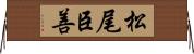 松尾臣善 Horizontal Wall Scroll
