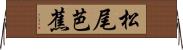 松尾芭蕉 Horizontal Wall Scroll