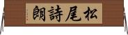 松尾詩朗 Horizontal Wall Scroll