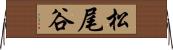 松尾谷 Horizontal Wall Scroll
