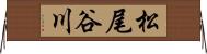 松尾谷川 Horizontal Wall Scroll