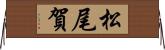 松尾賀 Horizontal Wall Scroll