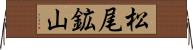 松尾鉱山 Horizontal Wall Scroll