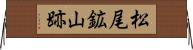 松尾鉱山跡 Horizontal Wall Scroll