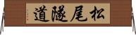 松尾隧道 Horizontal Wall Scroll
