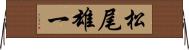 松尾雄一 Horizontal Wall Scroll