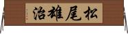 松尾雄治 Horizontal Wall Scroll