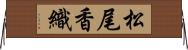 松尾香織 Horizontal Wall Scroll