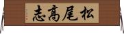 松尾高志 Horizontal Wall Scroll