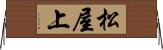 松屋上 Horizontal Wall Scroll