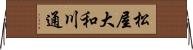 松屋大和川通 Horizontal Wall Scroll