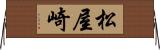 松屋崎 Horizontal Wall Scroll