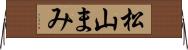 松山まみ Horizontal Wall Scroll