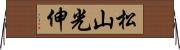 松山光伸 Horizontal Wall Scroll