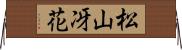 松山冴花 Horizontal Wall Scroll