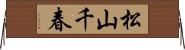 松山千春 Horizontal Wall Scroll