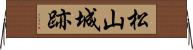 松山城跡 Horizontal Wall Scroll