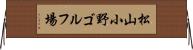 松山小野ゴルフ場 Horizontal Wall Scroll
