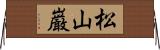松山巌 Horizontal Wall Scroll