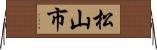 松山市 Horizontal Wall Scroll