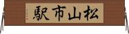 松山市駅 Horizontal Wall Scroll