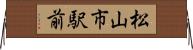 松山市駅前 Horizontal Wall Scroll