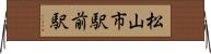 松山市駅前駅 Horizontal Wall Scroll