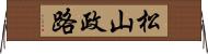 松山政路 Horizontal Wall Scroll