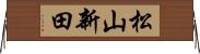 松山新田 Horizontal Wall Scroll