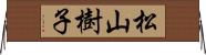 松山樹子 Horizontal Wall Scroll