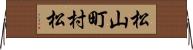 松山町村松 Horizontal Wall Scroll