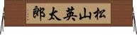 松山英太郎 Horizontal Wall Scroll