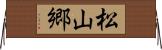 松山郷 Horizontal Wall Scroll