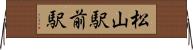松山駅前駅 Horizontal Wall Scroll