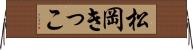 松岡きっこ Horizontal Wall Scroll