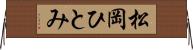松岡ひとみ Horizontal Wall Scroll